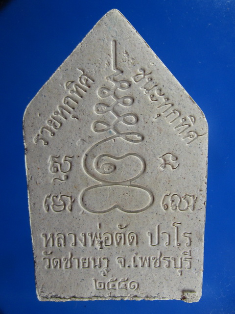 ขุนแผน หลวงพ่อตัด ปี 51 