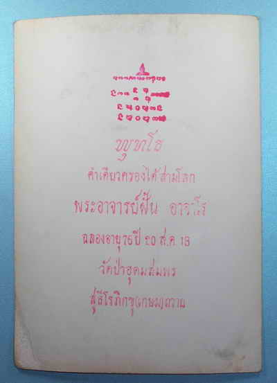 รูปถ่ายหลวงปู่ฝั้น ฉลองอายุ๗๖ปี ๒oส.ค.๒๕๑๘ เคาะเดียวแดง