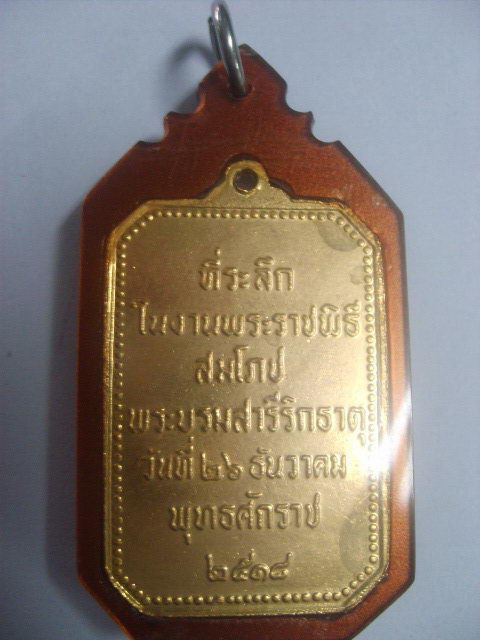 เหรียญสมโภชพระธาตุพนม ปี 2518 เจดีย์กลม กะไหล่ทอง กรรมการ เลี่ยมพร้อมใช้