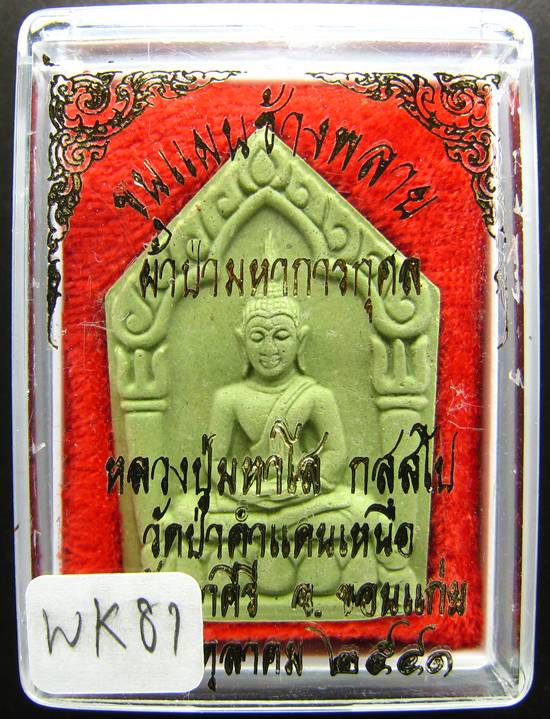 **พระขุนแผนน้ำมันช้างพราย หลวงปู่มหาโส วัดป่าคำแคนเหนือ ขอนแก่น ราคาเบาๆ เคาะเดียวแดง**WK81