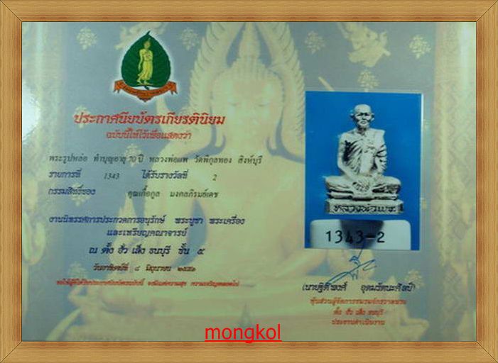 พระหล่อรูปเหมือนทำบุญอายุครบ 70 ปี หลวงพ่อแพ วัดพิกุลทอง พิมพ์ใหญ่ เนื้อเงิน ปี 2517