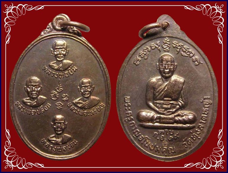 @@@...เหรียญหลวงพ่อลำใย ปี 2519 เนื้อทองแดง สวย ...@@@