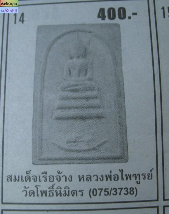 สมเด็จรุ่นแจวเรือจ้าง  หลังยันต์  หลวงพ่อฑูนย์ วัดโพธิ์นิมิตร กรุงเทพฯ  เนื้อสีดำ ( หายาก)  สภาพเก่า