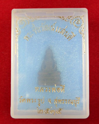 พระชัยวัฒน์แสนดี  หลวงพ่อดี  วัดพระรูป  สุพรรณบุรี  2535