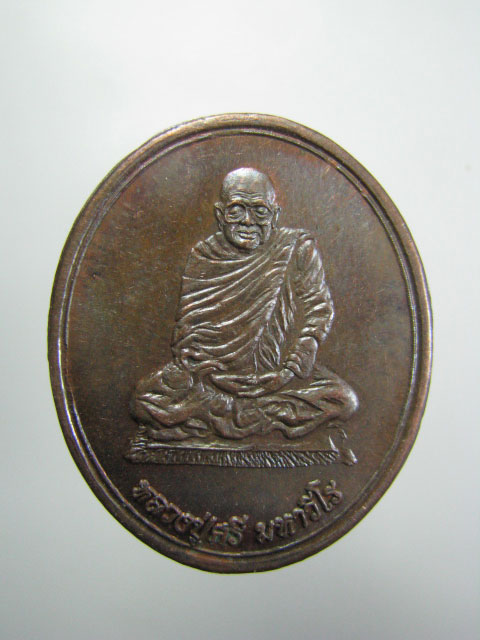 เหรียญ หลวงปู่ศรี มหาวีโร วัดประชาคมวนา(วัดป่ากุง)ราม จ.ร้อยเอ็ด