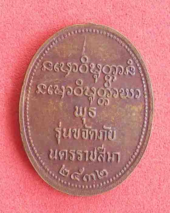 เหรียญหลวงพ่อพุธ รุ่นขจัดภัย ปี2532 จ.นครราชสีมา
