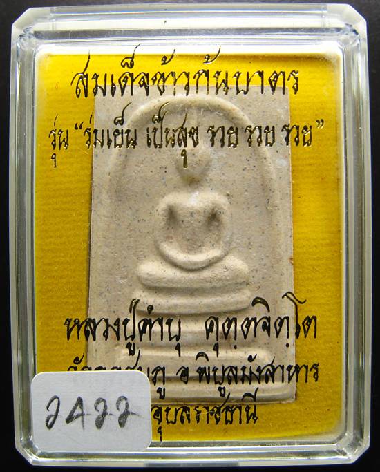 **พระสมเด็จข้าวก้นบาตร หลวงปู่คำบุ วัดกุดชมภู หมายเลข 2422 สวยๆ เคาะเดียวแดงเริ่ม 250 บาท**