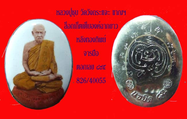 หลวงปู่ชุบ วัดวังกระแจะ อำเภอไทรโยค กาญจนบุรี บรมครูวิชาขลัง