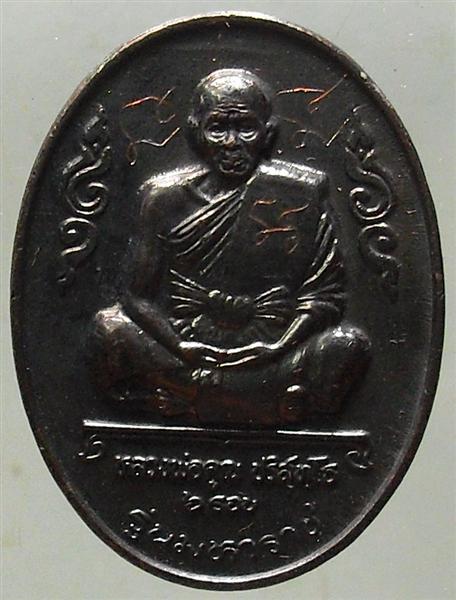 *** วัดใจ *** เหรียญหลวงพ่อคูณ รุ่นมหาราช เนื้อทองแดงรมดำ ปี 36