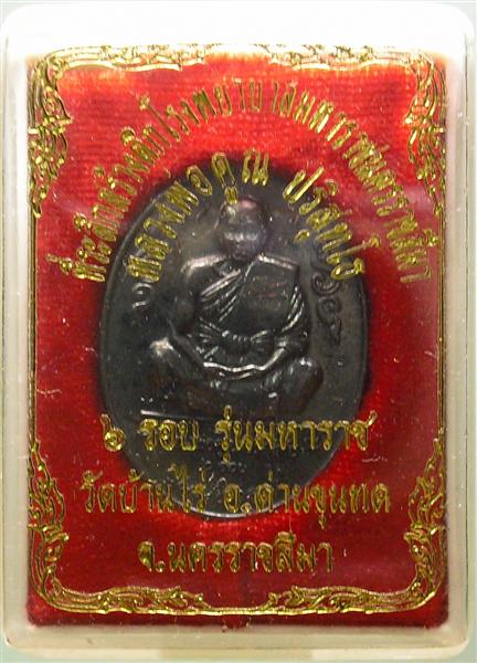 *** วัดใจ *** เหรียญหลวงพ่อคูณ รุ่นมหาราช เนื้อทองแดงรมดำ ปี 36