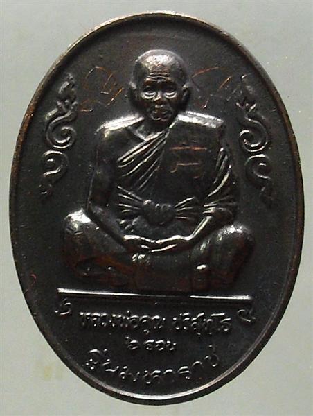 *** วัดใจ *** เหรียญหลวงพ่อคูณ รุ่นมหาราช เนื้อทองแดงรมดำ ปี 36