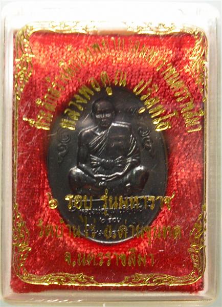 *** วัดใจ *** เหรียญหลวงพ่อคูณ รุ่นมหาราช เนื้อทองแดงรมดำ ปี 36