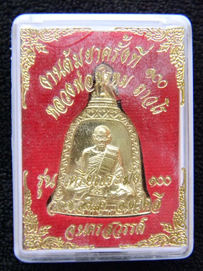 เหรียญระฆัง ลพ.พรหม วัดช่องแค รุ่นต้มยาครั้งที่ 100 เนื้อทองเหลือง ** ตอกโค๊ดสวยๆๆๆ ** (องค์ที่ 3)