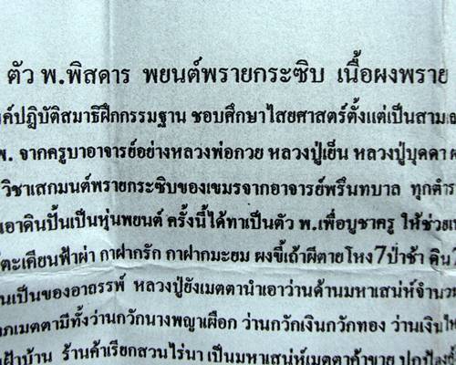 พยนต์พรายกระซิบ เนื้อผงพราย หลวงปู่ญาครูเฒ่าเต็ม มหาวีโร สำนักสงฆ์วัดป่าธรรมประทีป ขอนแก่น