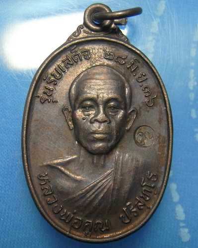 เหรียญหลวงพ่อคูณ รุ่นรับเสด็จ เนื้อทองแดง บล๊อคนิยม อ.ขีด ปี พ.ศ 2536