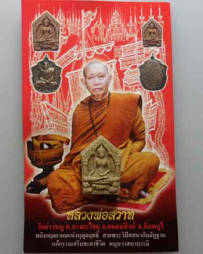 *** จ.จันทบุรี *** พระขุนแผนพรายกุมารสุดสวาทมหาหลง (พิมพ์เล็ก) หลวงพ่อสวาท วัดอ่าวหมู