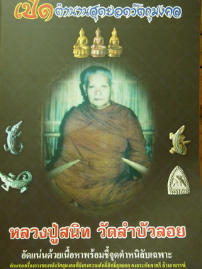 หนังสือเปิดตำนานสุดยอด หลวงปู่สนิท วัดลำบัวลอย จ.นครนายก
