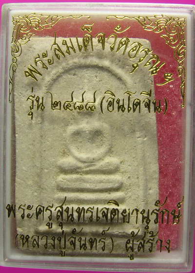 สมเด็จ ลป.จันทร์ วัดอรุณ ปี2488-2492 กทม.เนื้อผง