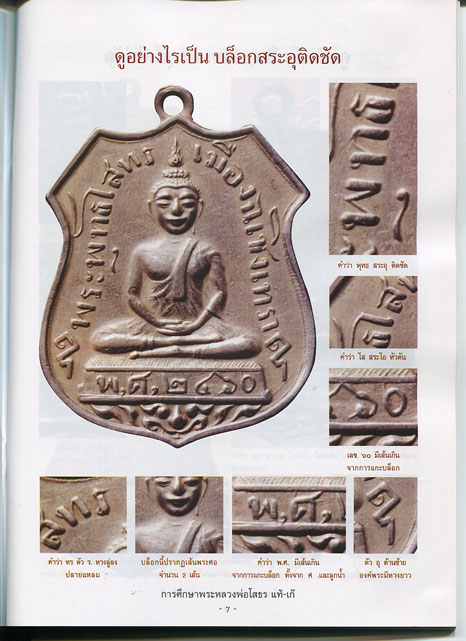 หนังสือ การศึกษา หลวงพ่อพุทธโสธร แท้ - เก๊