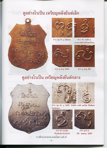 หนังสือ การศึกษา หลวงพ่อพุทธโสธร แท้ - เก๊