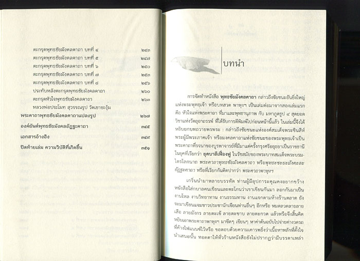 หนังสือ พุทธชัยมังคลคาถา ชัยชนะของพระพุทธเจ้าที่แฝงพุทธานุภาพและปริศนาธรรมแห่งวัตถุมงคล