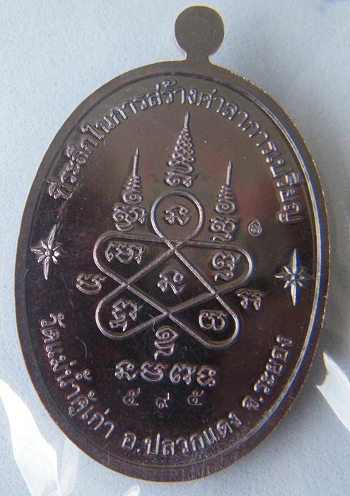 เหรียญหลวงปู่ทิม รุ่นอิสริโก วัดแม่น้ำคู้ เนื้อทองแดง เลข ๕๙๕