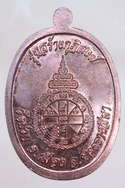 เหรียญนาคหลวงพ่อคูณ รุ่นสร้างกุฎิสงฆ์ วัดปรก เนื้อทองแดง หมายเลข 6080