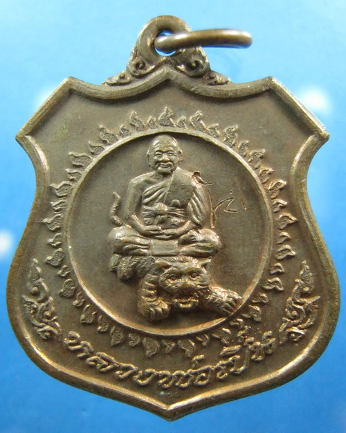 เหรียญหลวงพ่อเปิ่น วัดบางพระ นครปฐม ปี2535