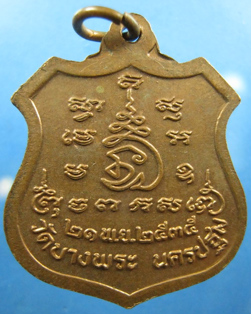 เหรียญหลวงพ่อเปิ่น วัดบางพระ นครปฐม ปี2535