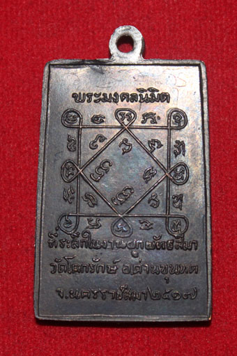 หลวงพ่อคูณ เหรียญพระมงคลนิมิต ออกวัดโคกรักษ์ เนื้อทองแดงมีจารหน้า-หลัง