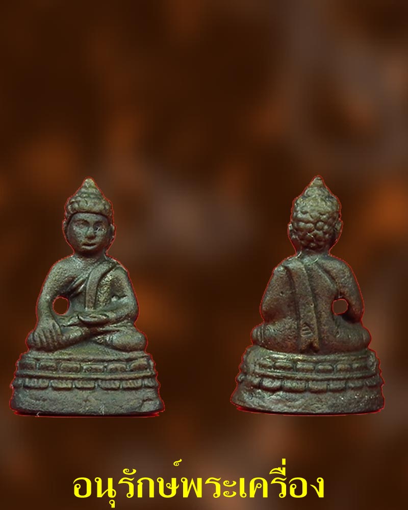 พระกริ่ง รุ่นแรก หลวงปู่ทิม วัดพระขาว (รุ่น 7 รอบ)