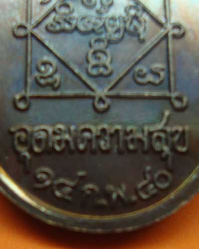 เหรียญหลวงปู่คำพันธ์  รุ่นอุดมความสูข เนื้อทองแดงรมดำ สร้าง ๑๔ ก.พ ๔๐ วัดธาตุมหาชัย จ.นครพนม