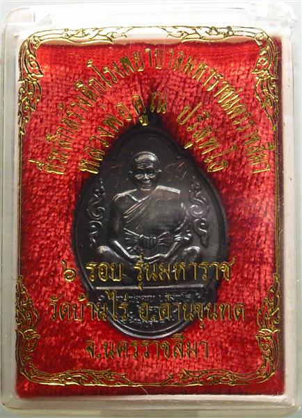 *** วัดใจ *** เหรียญหลวงพ่อคูณ รุ่นมหาราช เนื้อทองแดงรมดำ ปี 36