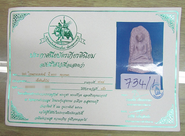 บัตรรับประกันพระแท้