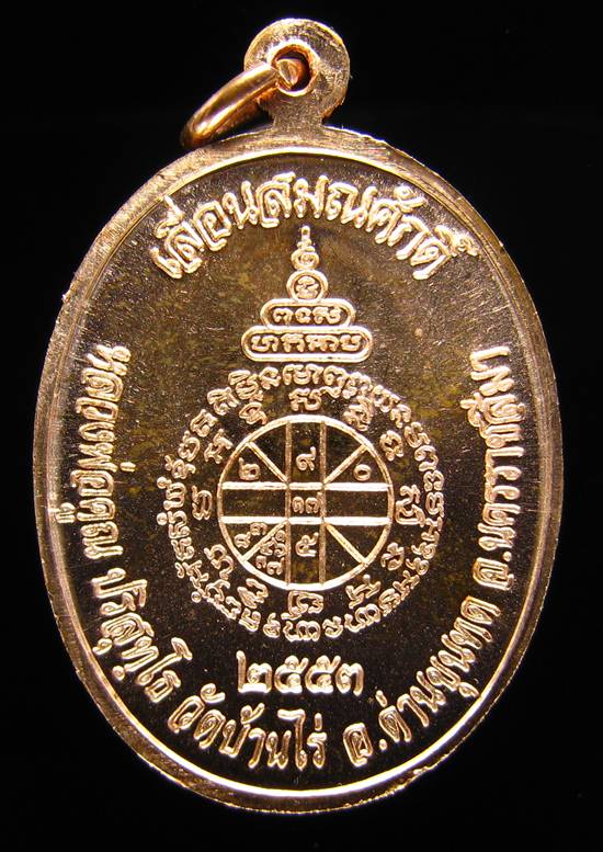 **เหรียญเลื่อนสมณศักดิ์ หลวงพ่อคูณ ปี 53  เนื้อทองแดง สวยๆ ราคาเบาๆ เคาะเดียวแดง**GL01