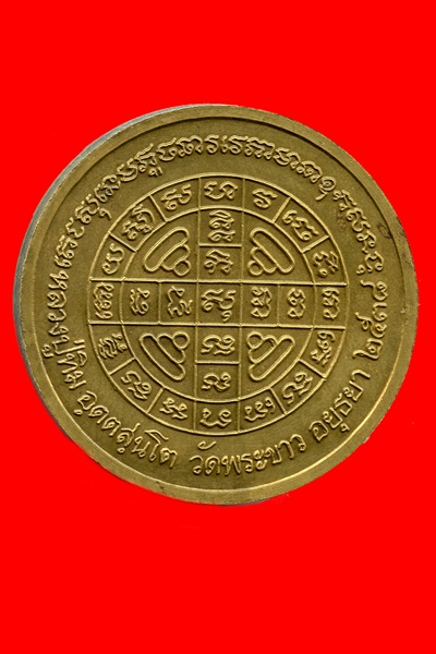 เหรียญบาตรน้ำมนต์ หลวงปู่ทิม วัดพระขาว เนื้อทองฝาบาตร รุ่นสร้างศาลา ปี2538 