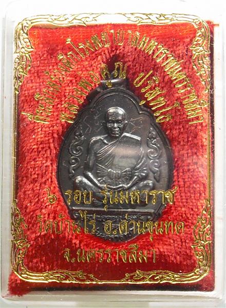*** วัดใจ *** เหรียญหลวงพ่อคูณ รุ่นมหาราช เนื้อทองแดงรมดำ ปี 36