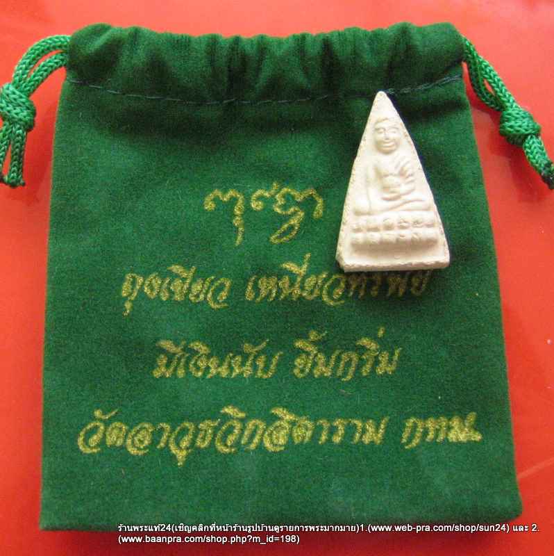 พระพุทธโธน้อย วัดอาวุธฯ ปี 2511 เนื้อผงพุทธคุณ มวลสารของแม่ชีบุญเรือน + ถุงเขียวเหนียวทรัพย์ / 500-