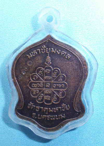 เหรียญมหาชัยมงคล หลวงปู่คำพันธ์ วัดธาตุมหาชัย จ.นครพนม ตอกโค๊ต 