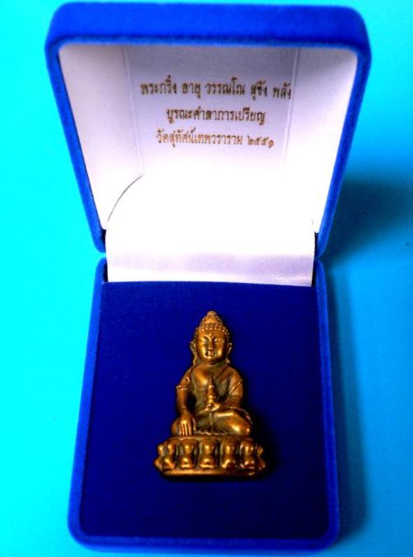 พระกริ่ง.."อายุ วรรณโน สุขัง พลัง" โค้ต+เลข 201+กล่องเดิมๆ วัดสุทัศน์เทพวราราม พ.ศ.2551