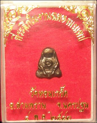 ปิดตา วัดหอมเกร็ด หลวงพ่อเพ้ง นครปฐม