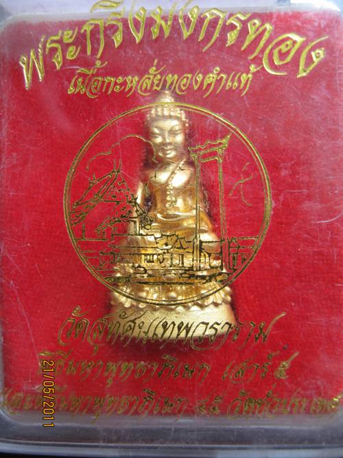 พระกริ่งมังกรทอง เนื้อกะหลั่ยทองคำแท้ พร้อมกล่องเดิมครับ