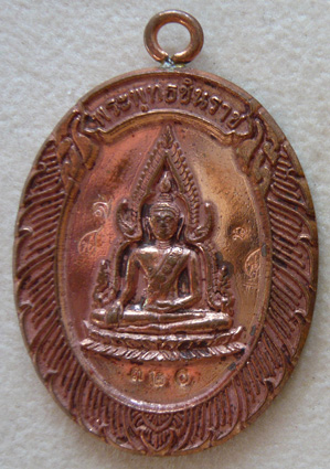 พระพุทธชินราชห่วงเชื่อม รุ่นมหาลาภ วัดแจ้งนอก ปี2553 เนื้อทองแดง หมายเลข 320