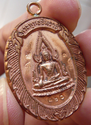 พระพุทธชินราชห่วงเชื่อม รุ่นมหาลาภ วัดแจ้งนอก ปี2553 เนื้อทองแดง หมายเลข 320