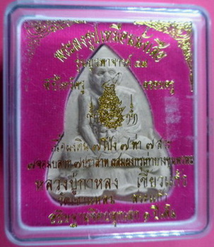พระผงรูปเหมือนนั่งเสือ รุ่นบูรพาจารย์ 49 หลวงปู่กาหลง วัดเขาแหลม จ.สระแก้ว