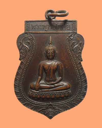 *** จ.แพร่ *** เหรียญพระพุทธโกศัย แผ่เมตตาโดย หลวงพ่อเกษม 