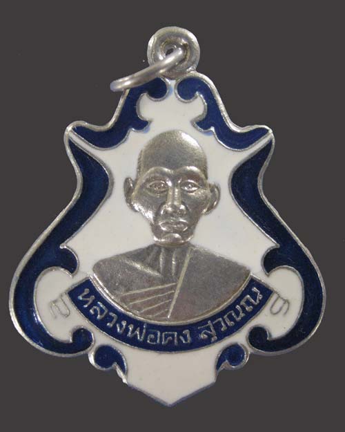 เหรียญหลวงพ่อคง รุ่น โบสถ์สะเทือน เคาะเดียวครับ