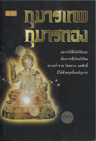 หนังสือ กุมารเทพ กุมารทอง