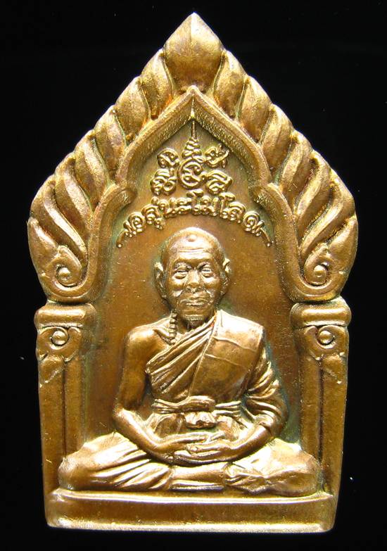 **เหรียญซุ้มเรือนแก้ว รุ่น 1 หลวงพ่อเพี้ยน หมายเลข 1129 เนื้อทองแดงรมมันปู ปี 49 เคาะเดียวแดง**