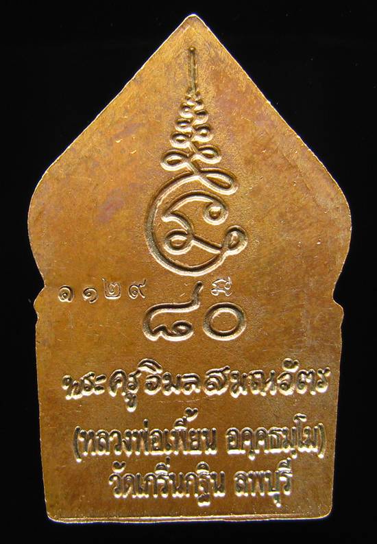 **เหรียญซุ้มเรือนแก้ว รุ่น 1 หลวงพ่อเพี้ยน หมายเลข 1129 เนื้อทองแดงรมมันปู ปี 49 เคาะเดียวแดง**